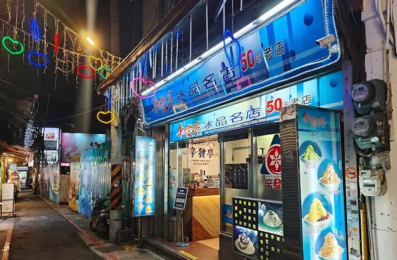 辛發亭冰品名店
