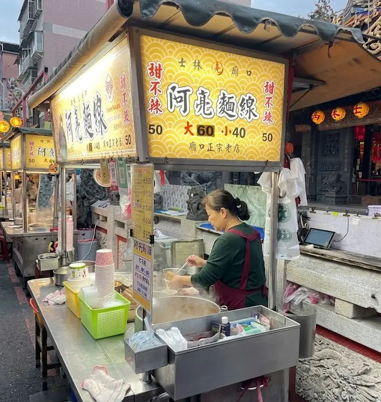 士林廟口老店阿亮麵線