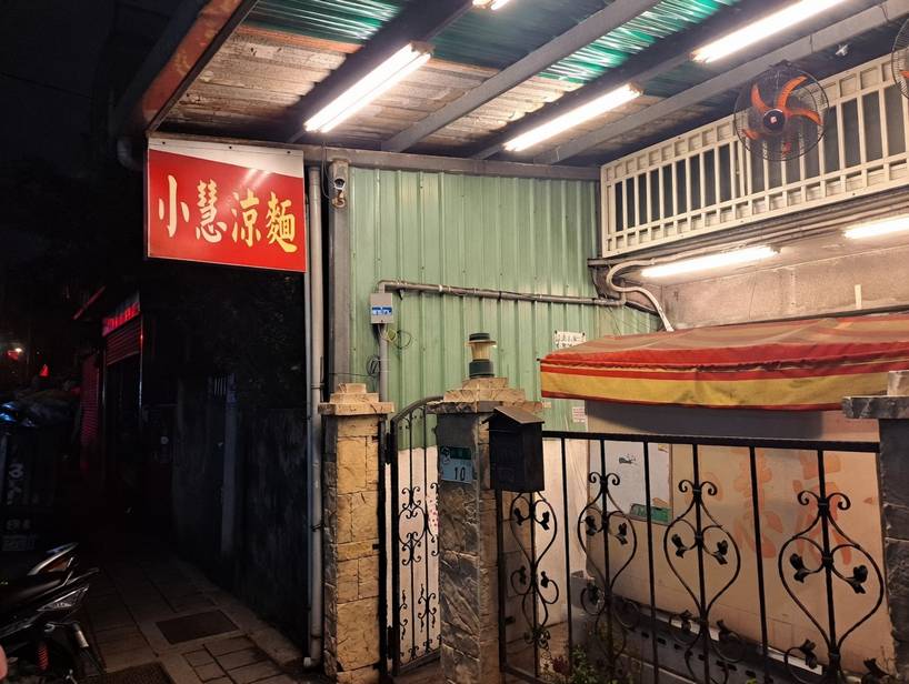 小慧涼麵店