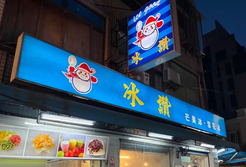 冰讚