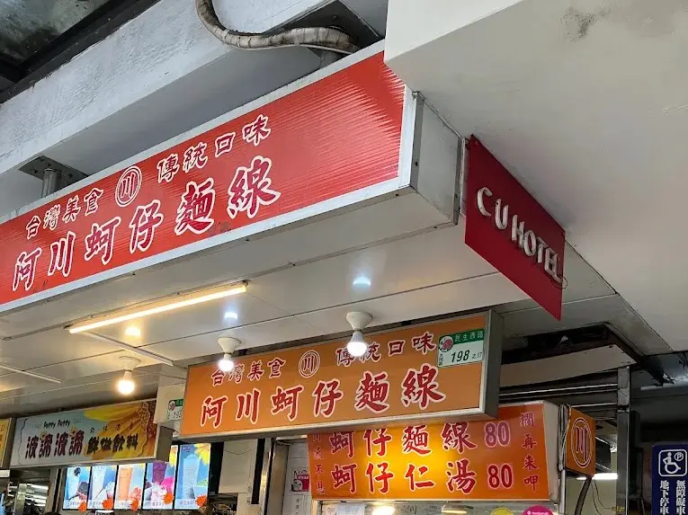 阿川蚵仔麵線