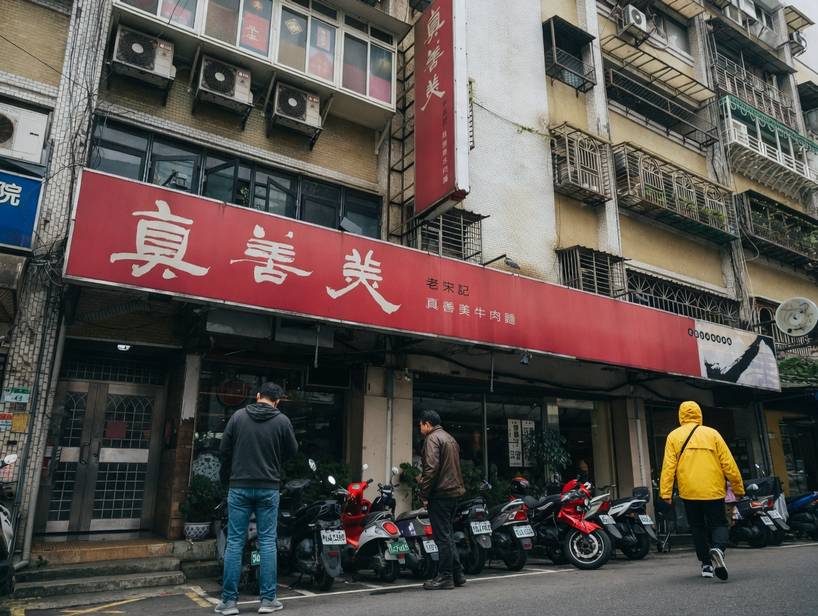 老宋記真善美牛肉麵
