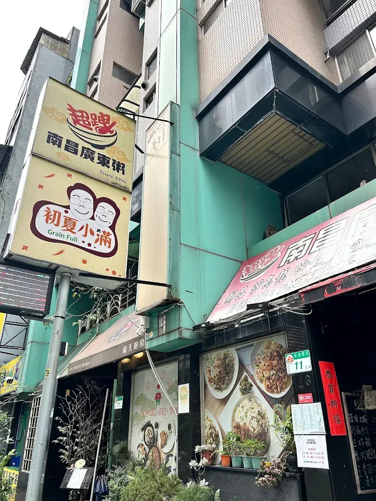 超跩食堂 南昌廣東粥