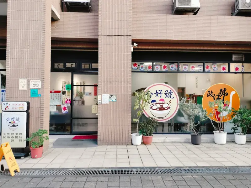 政江號合好號