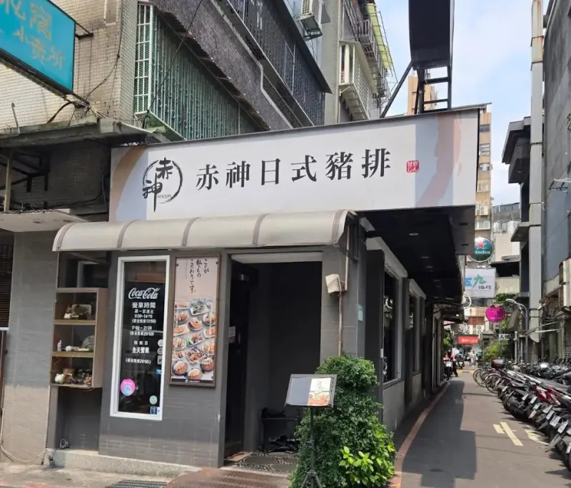 赤神日式豬排公館店