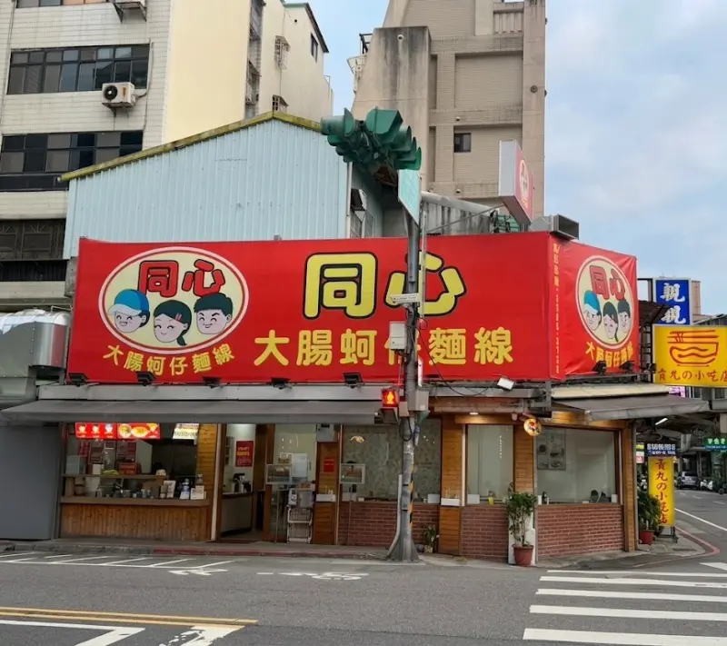 同安街麵線羹