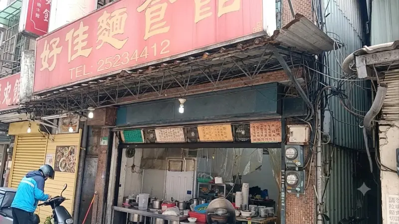 好佳麵食館