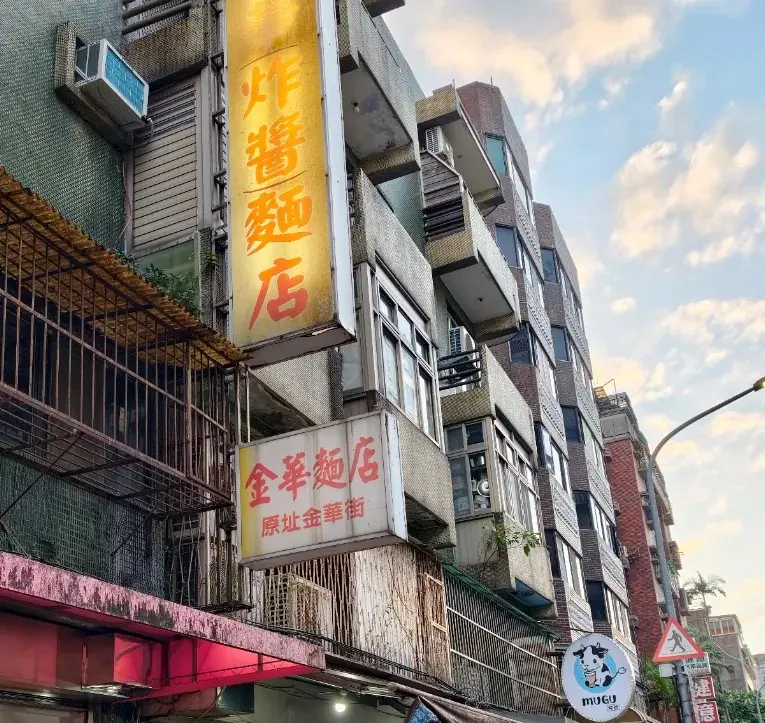 金華麵店