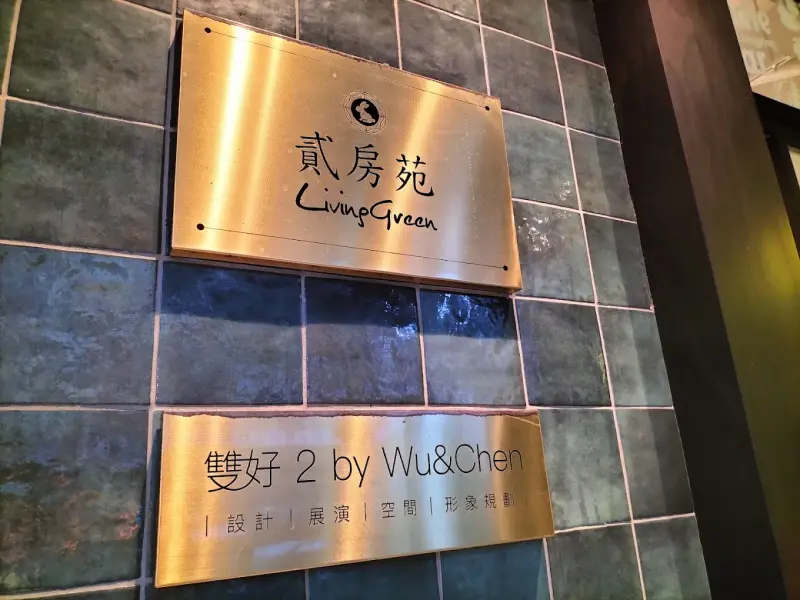 貳房苑 LivinGreen．雙好設計
