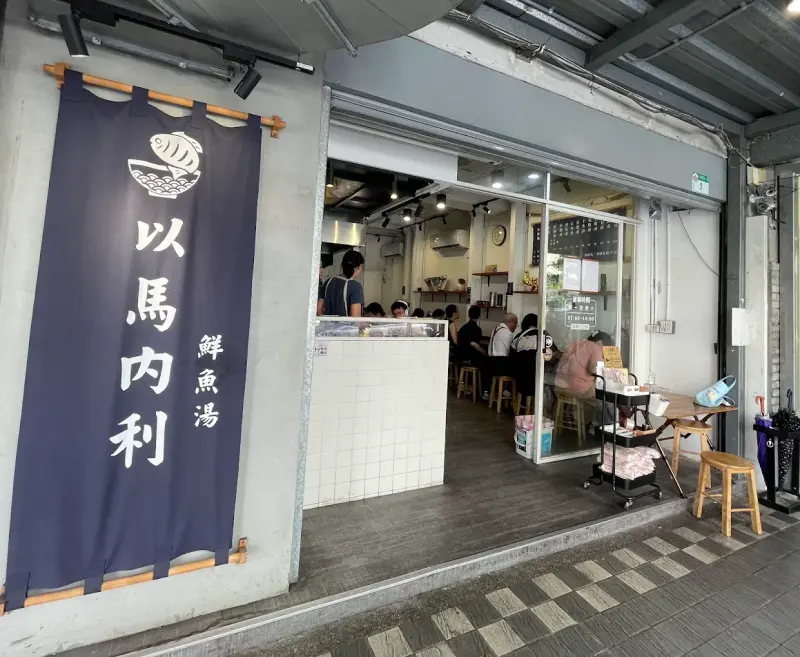 以馬內利鮮魚湯