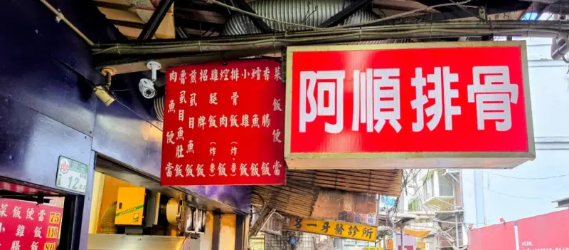 阿順排骨