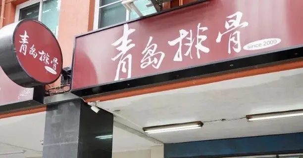 青島排骨便當