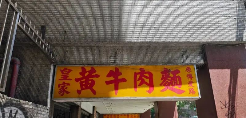 皇家黃牛肉麵