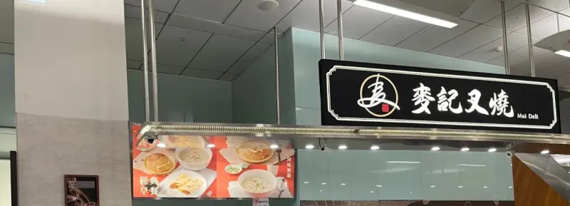 麥記叉燒（松山機場店）