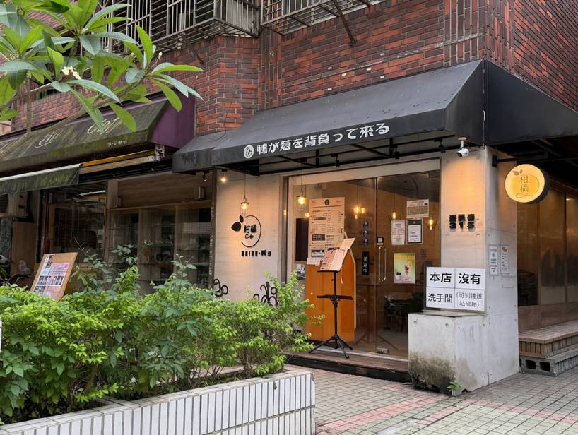 柑橘Shinn 鴨蔥
