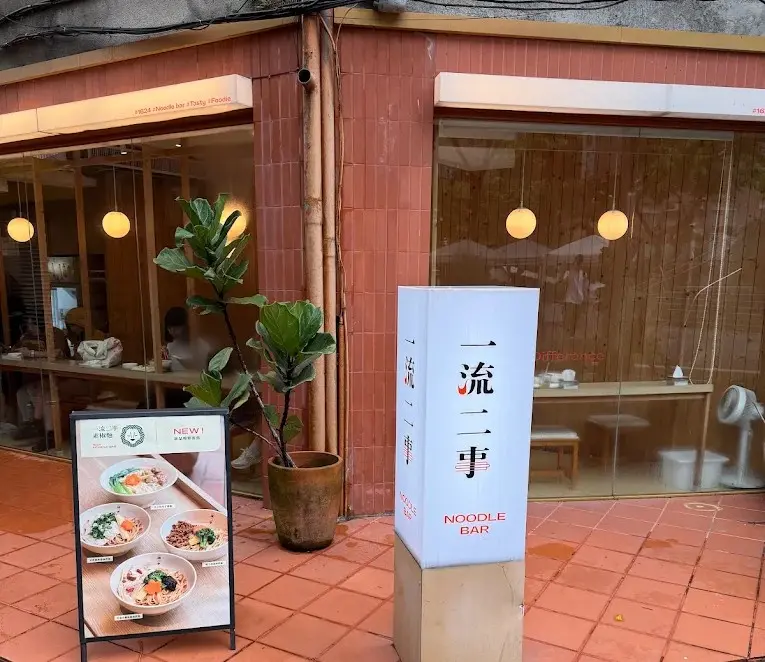 一流二事 素椒麵 1624 Noodle Bar