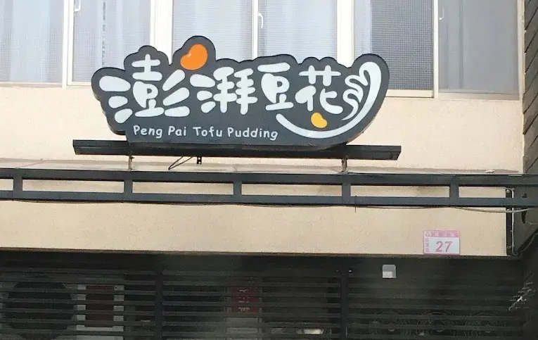 澎湃豆花 龍潭店 美食照片 3