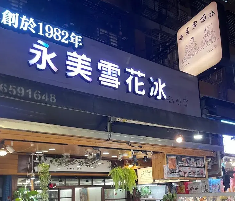 永美雪花冰