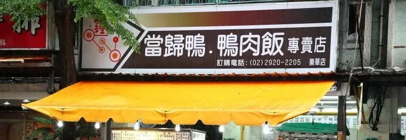 鐘點棧當歸鴨 永和樂華店