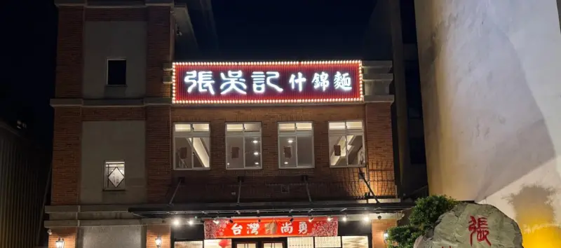 張吳記什錦麵八里旗艦店