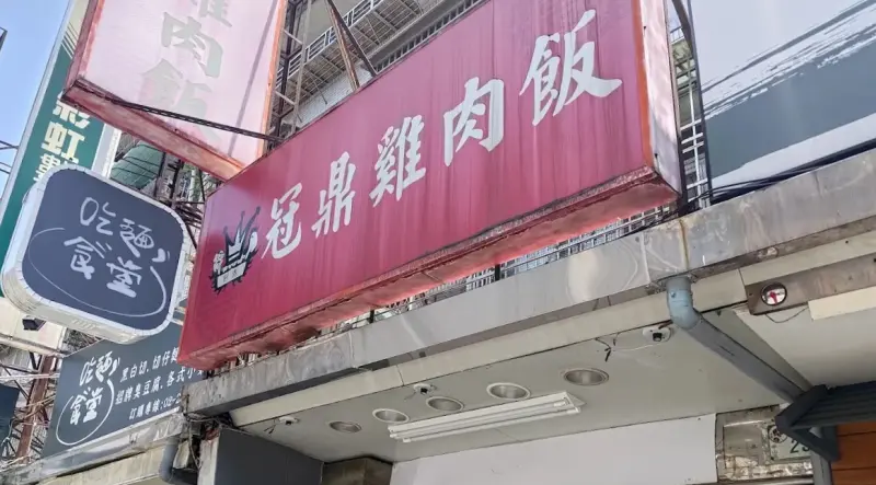 冠鼎雞肉飯