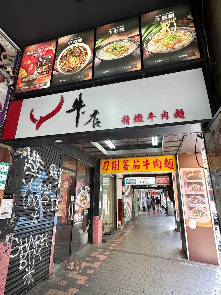 牛店精燉牛肉麵