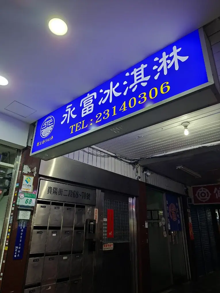 永富冰淇淋
