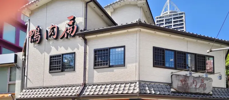 鴨肉扁土鵝專賣店