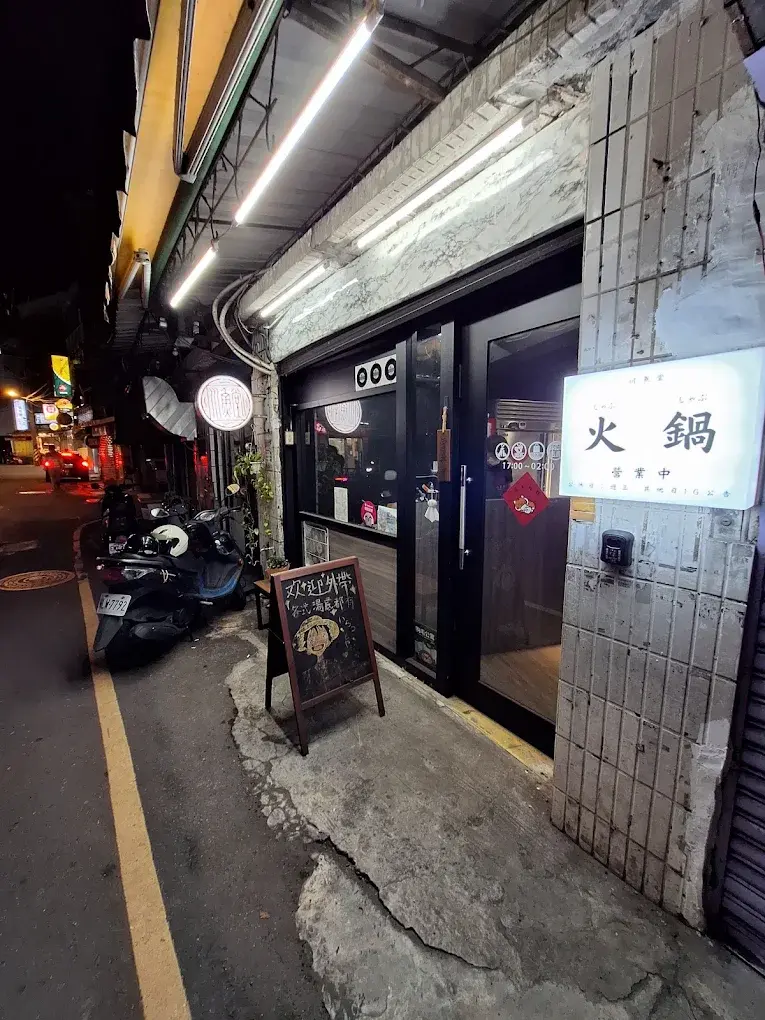 川魚堂 藥膳火鍋第一品牌