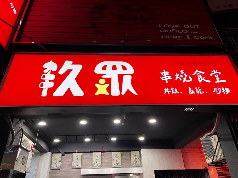 玖眾串燒食堂-永和推薦串燒|深夜美食