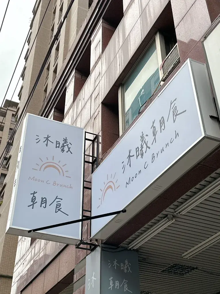 沐曦朝食 Moon C Brunch