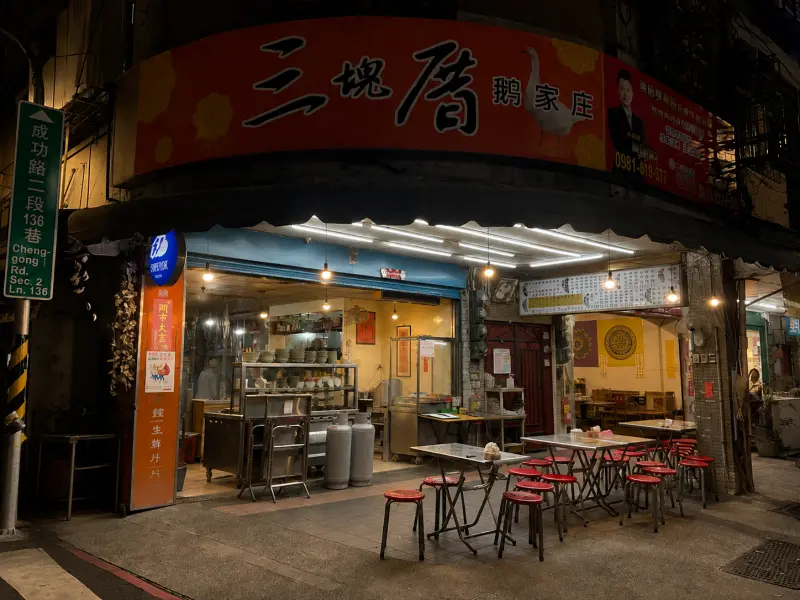 三塊厝鵝家庄