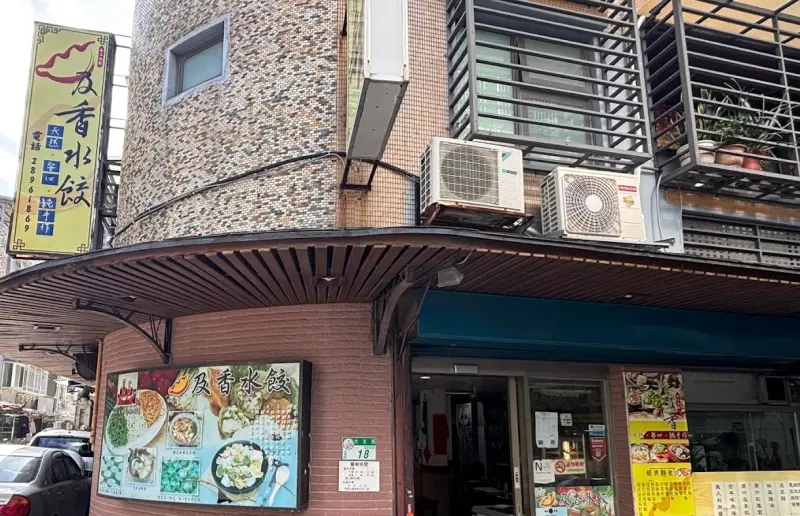 及香手工水餃