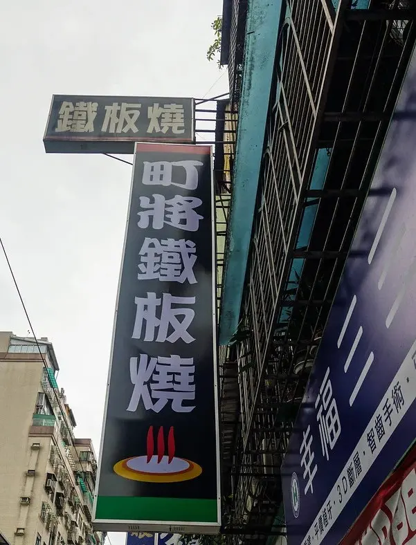 町將鐵板燒
