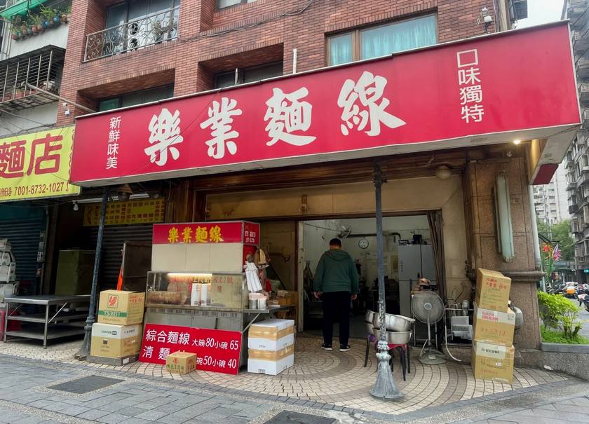 樂業麵線