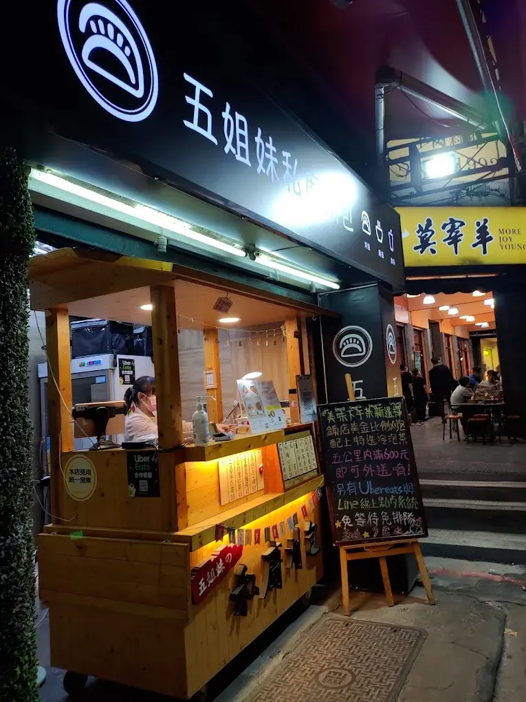五姐妹私廚刈包