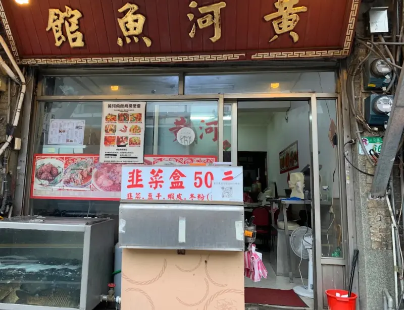 黄河蜀魚館