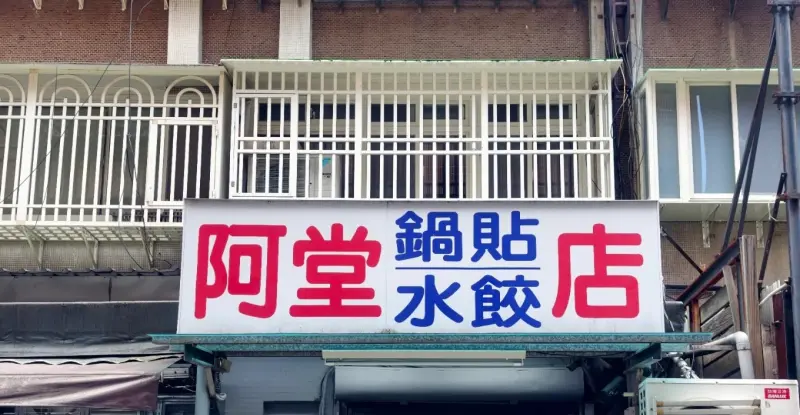 阿堂鍋貼水餃