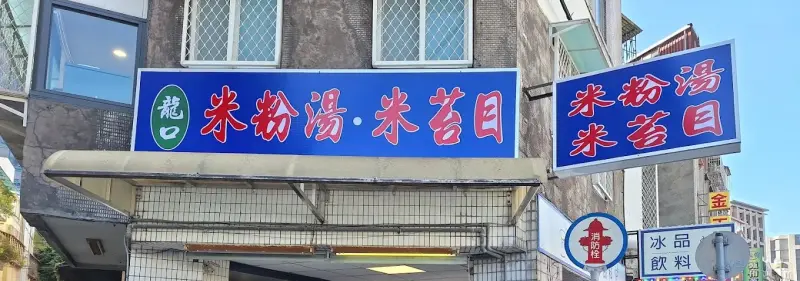 龍口米苔目米粉湯