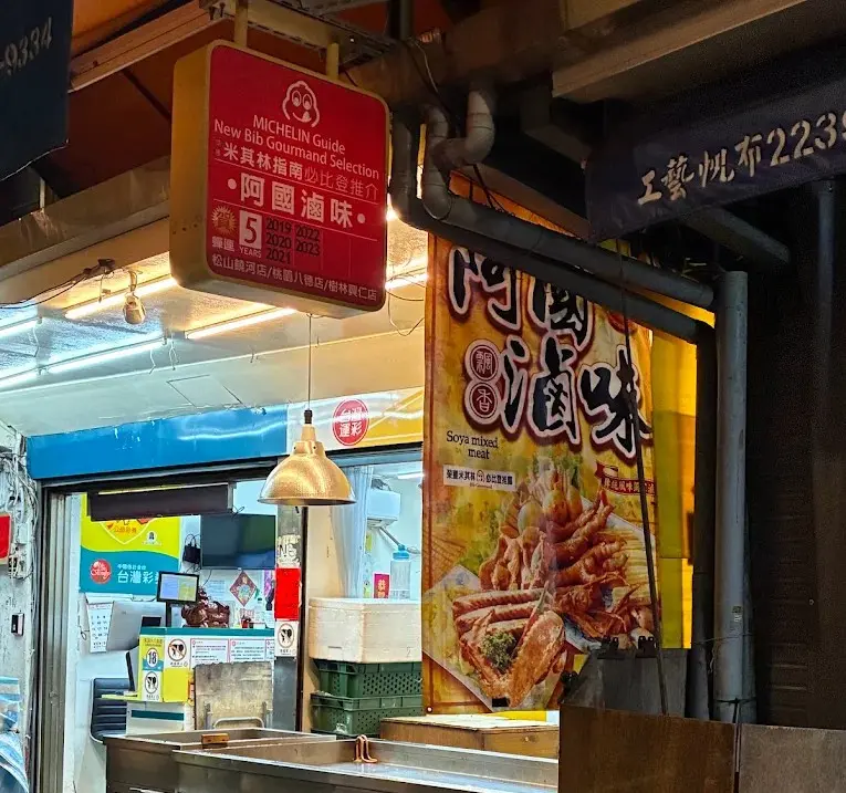 阿國滷味
