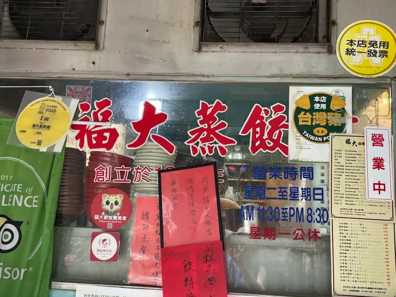 福大蒸餃館