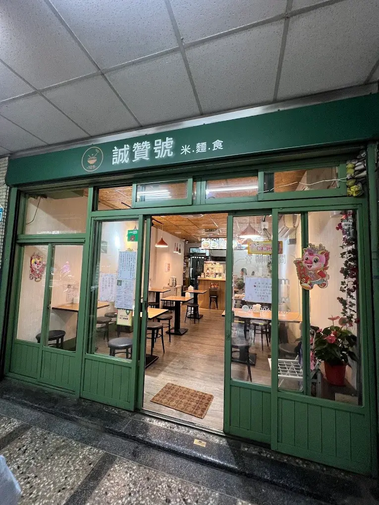 誠贊號川味麵食