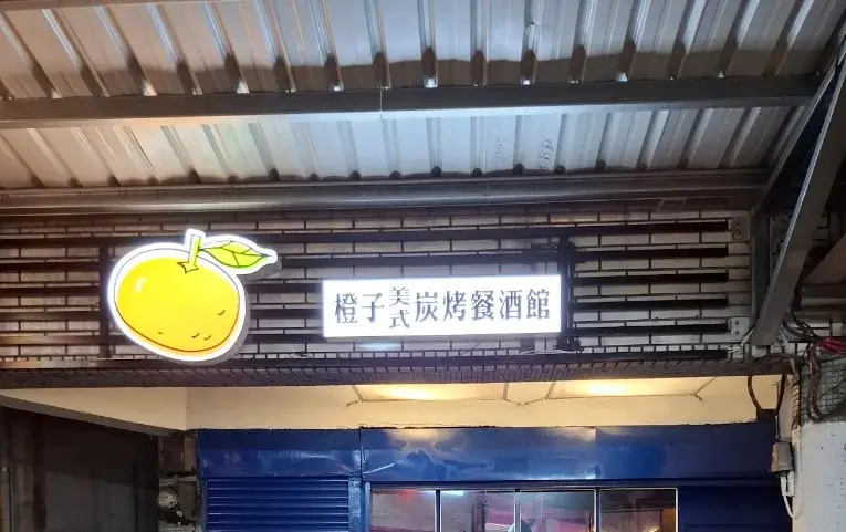 橙子餐酒Orange BBQ-原橙子美式炭烤餐廳
