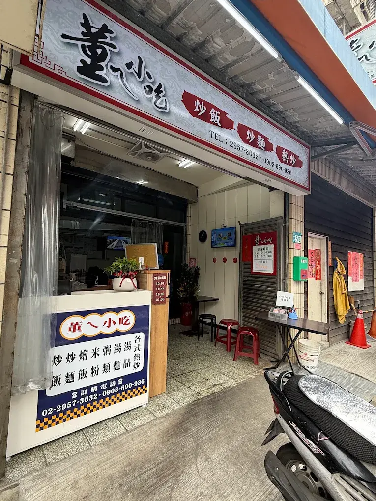 董ㄟ小吃