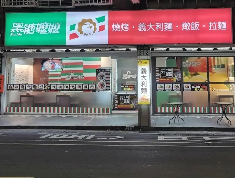 黑糖嬤嬤義大利麵