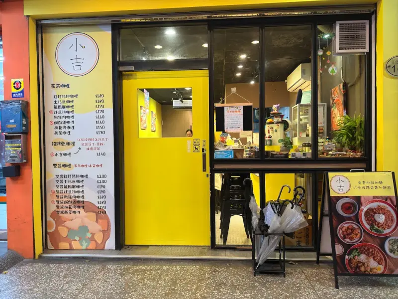 小吉咖哩 文化店