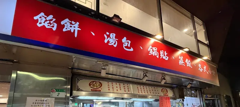 宋江餡餅粥
