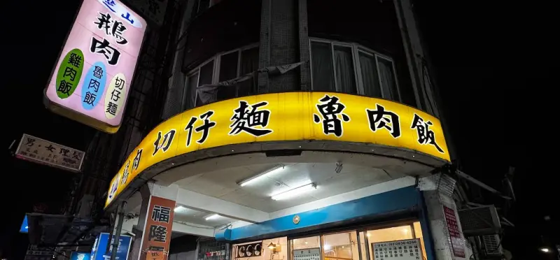 芝山鵝肉切仔麵