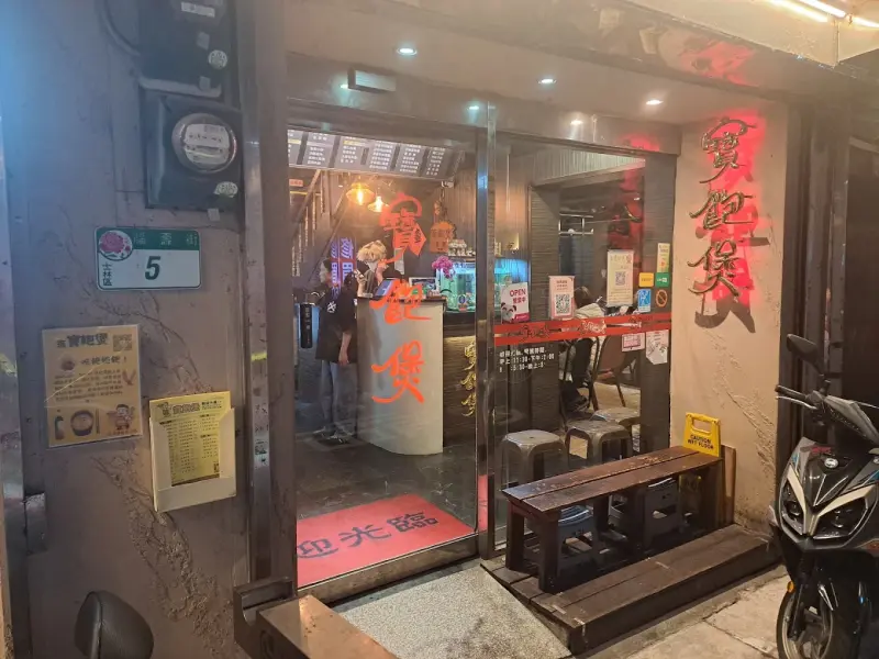 寶飽煲