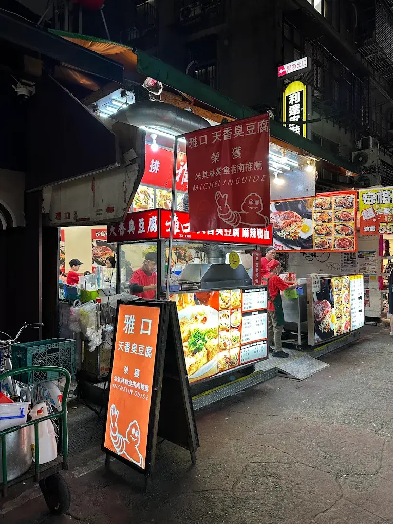 雅口麻辣豆腐專賣